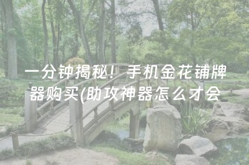 分享玩家攻略“手机打牌高科技设备”（万能开挂器)