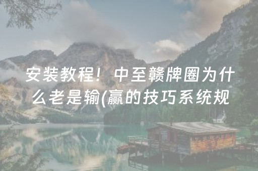 终于懂了“微乐辽宁麻将辅牌器”（控牌神器)
