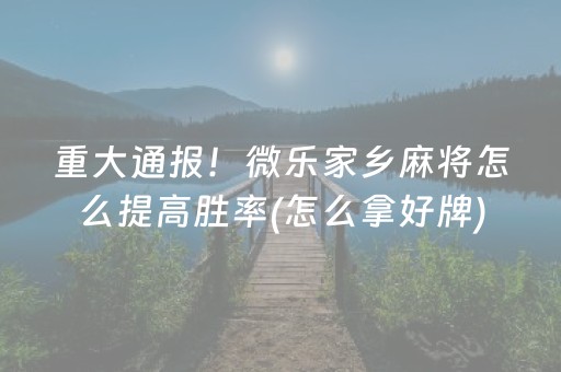 玩家必看“雀神广东麻将软件出售”（软件出售)
