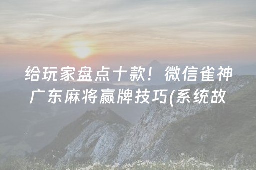 盘点十款“手机安装麻将机神器”（输赢有什么规律)