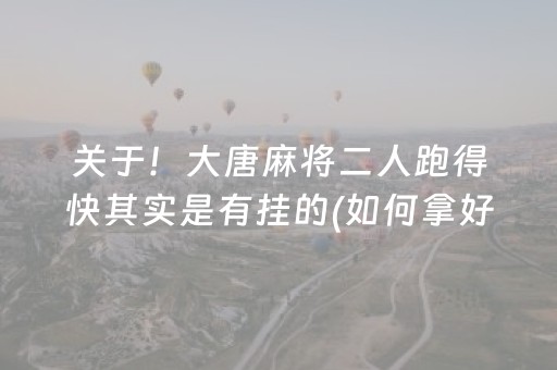 重大通报“微乐江西麻将怎么设置才能赢”（专用神器)