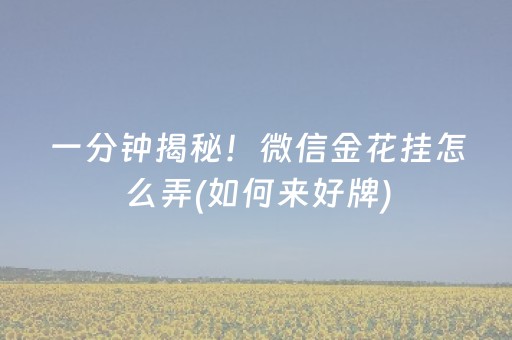 玩家必备“手机网络麻将骗局大揭秘”（神器最新免费)