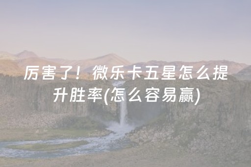 玩家必看科普“微乐天津麻将输赢规律”（开挂神器下载)