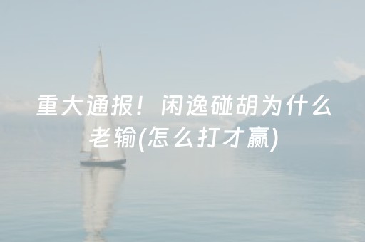 玩家必看科普“微乐福建麻将怎么设置会赢”（专用神器下载)