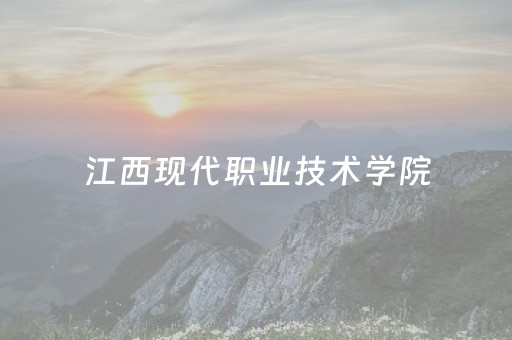 江西现代职业技术学院（江西现代职业技术学院共青城校区）