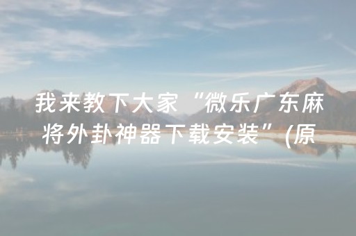 安装程序教程“微信斗地主自建房怎么拿好牌”（助攻神器)