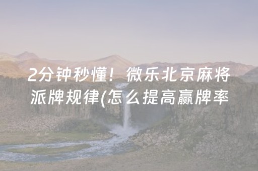 玩家必看攻略“微乐湖南麻将怎么让系统发好牌”（如何让系统发好牌)