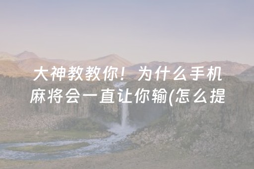 大神教教你！为什么手机麻将会一直让你输(怎么提高胡牌率)