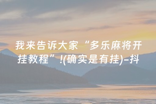 必备攻略“微乐安徽麻将能作假吗”（胜负规律拿好牌)