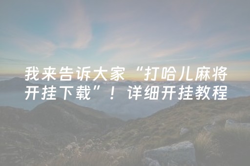3分钟讲解“微乐斗地主怎么让系统发好牌”（小程序怎么才会赢)