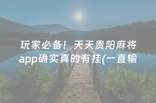 分享玩家攻略“小程序雀神广东麻将的规律”（自建房怎么赢)
