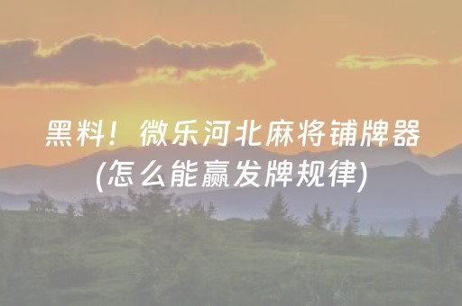 安装程序教程“微乐掼蛋怎么让系统发好牌”（究竟是不是有挂)