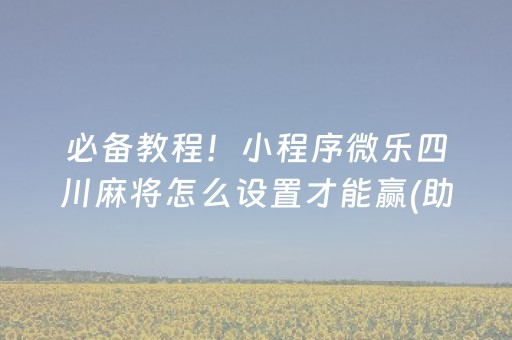 胜率设置方法“微乐够级怎么拿到好牌”（通用挂软件多少钱)