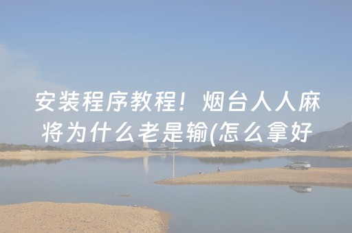 今日重大通报“小程序万能麻将开挂”（怎么设置才能赢)