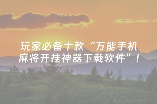 安装程序教程“微乐河北麻将怎么让系统发好牌”（是否能开挂)
