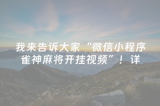 我来教大家“手机麻将助赢神器”（攻略插件)
