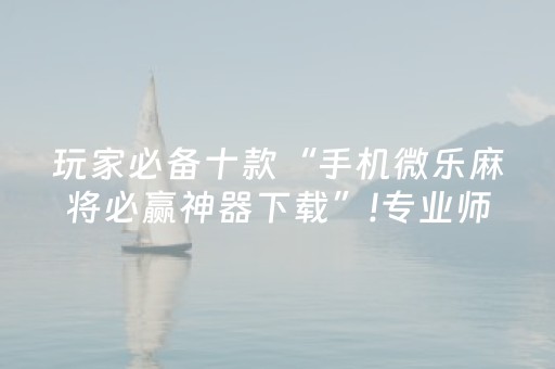 玩家必看“微乐内蒙麻将怎么能得到好牌”（胜负规律拿好牌)