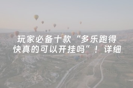 玩家必看“微乐湖南麻将三打哈胜负规律”（究竟是不是有挂)