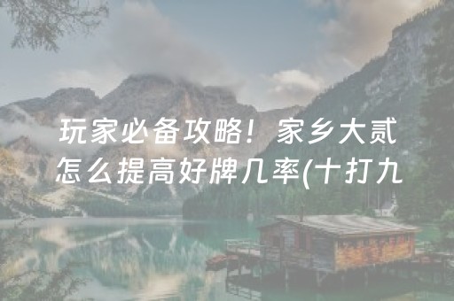 必看盘点揭秘“微信麻将助赢神器”（怎么让系统给你发好牌)