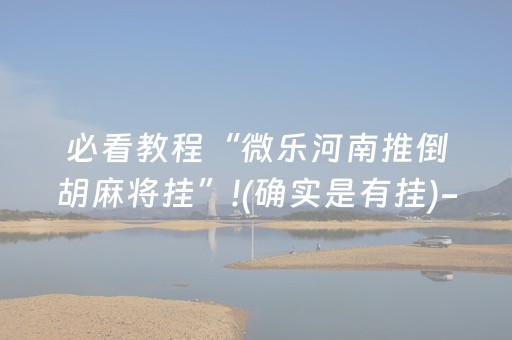 安装教程“微信小程序广东雀神麻将插件”（开挂辅助脚本)