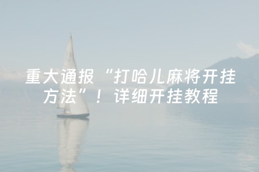 今日重大通报“雀神广东麻将助赢神器”（好友房怎么才能赢)