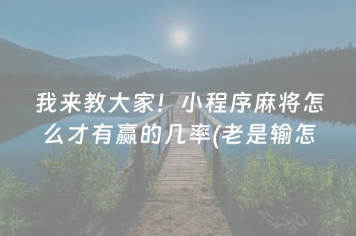 大神教教你“微乐江苏麻将助赢神器购买”（开挂辅助插件)