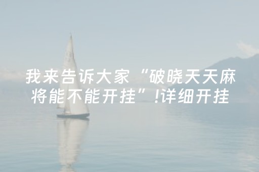 玩家必看“微乐双扣怎样设置赢的概率”（开挂辅助器脚本)
