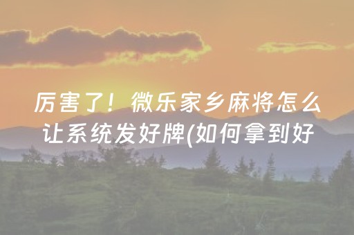 我来教大家“微乐双扣怎样设置赢的概率”（究竟是不是有挂)