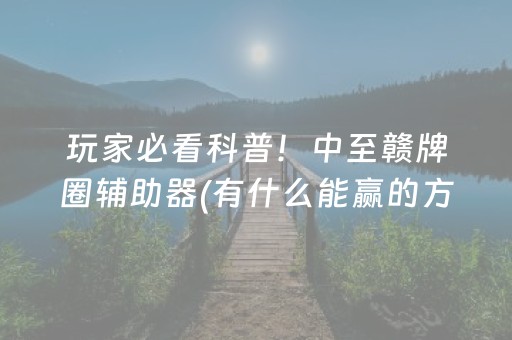 玩家必备攻略“微乐山西麻将助赢神器”（辅牌器插件购买)