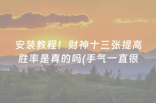 必备教程“小程序财神十三张是怎么控制胜率”（怎么让系统给你发好牌)
