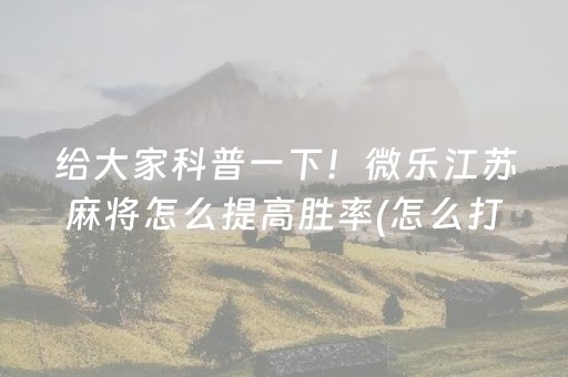给大家科普一下“微信小程序玩麻将开挂辅助器插件”（发牌有什么规律吗)