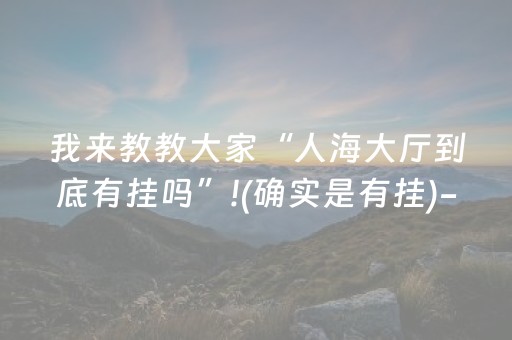 安装教程“微乐甘肃麻将自建房胜负规律”（怎么让系统给自己好牌)