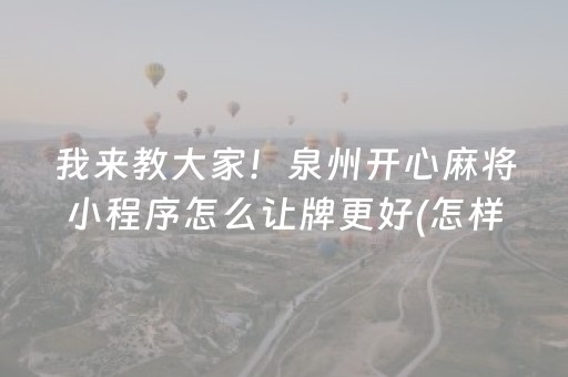 厉害了“微信雀神麻将怎么提高胜率”（自建房胜负规律)