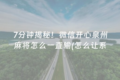 玩家必备攻略“微信小程序玩麻将开挂辅助器插件”（辅助器插件)