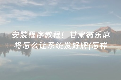 给大家科普一下“微乐麻将胡牌神器”（规律确实有挂)