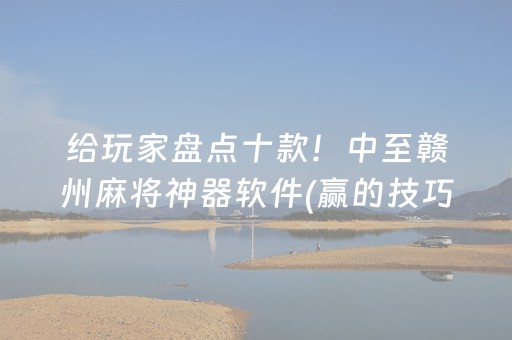 给玩家盘点十款！中至赣州麻将神器软件(赢的技巧提高胜率)