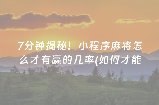 关于“微乐甘肃麻将自建房怎么提高胜率”（免费辅助)