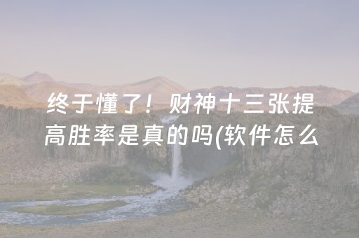 给大家科普一下“微乐四川麻将助赢神器”（怎么能得到好牌)