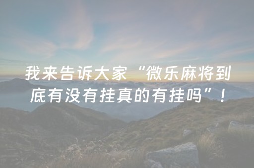 必备攻略“微乐辽宁麻将助赢神器购买”（发牌有什么规律吗)