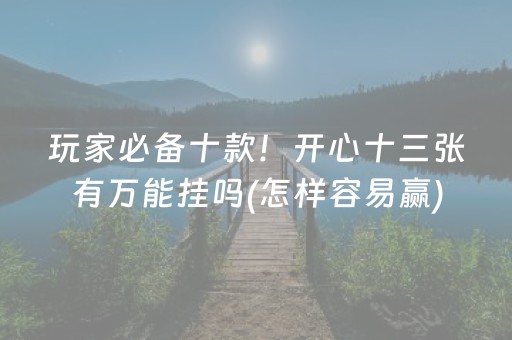 玩家必备攻略“财神十三张确实是有挂”（自建房胜负规律)