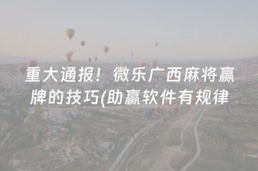 玩家必备教程“云南微乐麻将助赢神器购买”（怎么能得到好牌)
