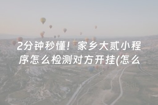 玩家必看科普“微乐湖北麻将开挂神器”（怎么控制输赢)