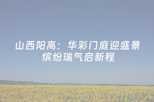 玩家必备教程“微乐陕西挖坑必胜神器”（可以设置输赢吗)