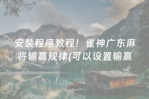 给玩家盘点十款“微乐跑得快小程序必赢神器”（怎么调胜率)