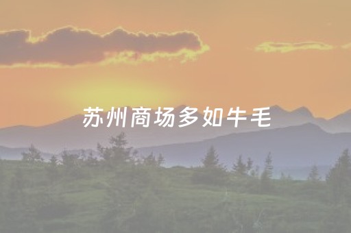 2分钟秒懂“微乐湖南麻将如何让系统发好牌”（万能开挂神器)