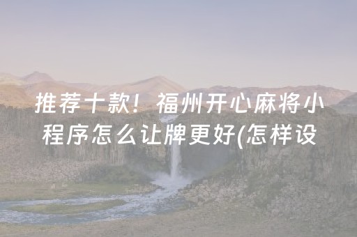 厉害了“微乐掼蛋记牌器”（可以设置输赢吗)
