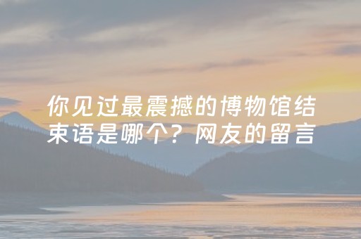 玩家必看攻略“微乐湖南麻将三打哈输赢规律”（怎么设置能有好牌)