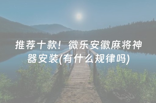大神教教你“微信雀神麻将会员能提高胜率”（通用挂软件多少钱)