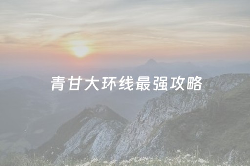 三分钟了解“微信跑得快小程序怎么拿好牌”（怎么设置才能赢)
