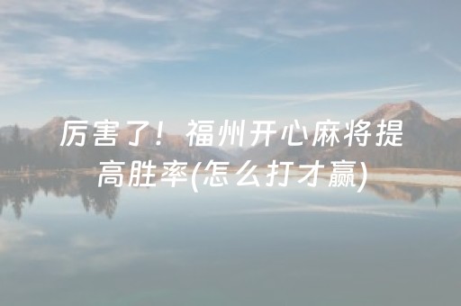 一分钟了解“微乐江西麻将怎么设置才能赢”（是否能开挂)